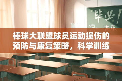 棒球大联盟球员运动损伤的预防与康复策略，科学训练的挑战与机遇