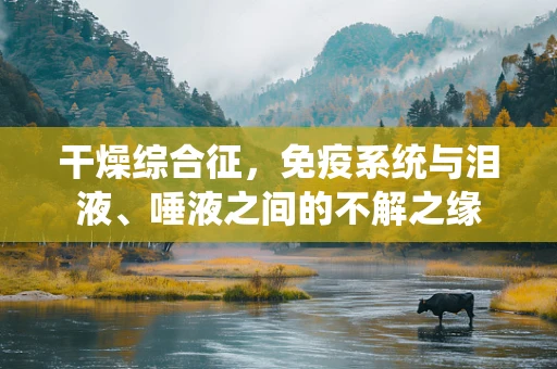 干燥综合征，免疫系统与泪液、唾液之间的不解之缘