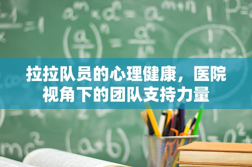 拉拉队员的心理健康，医院视角下的团队支持力量