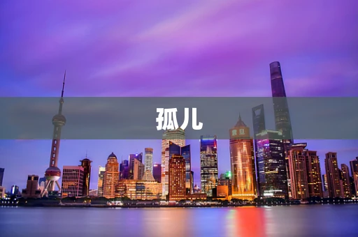 孤儿