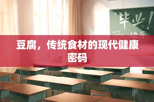 豆腐，传统食材的现代健康密码