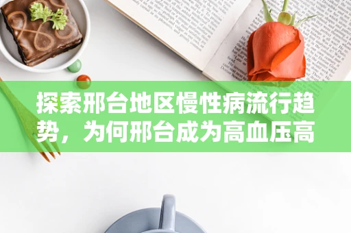 探索邢台地区慢性病流行趋势，为何邢台成为高血压高发区？