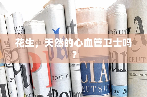 花生，天然的心血管卫士吗？