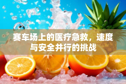 赛车场上的医疗急救，速度与安全并行的挑战