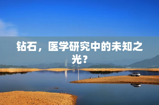 钻石，医学研究中的未知之光？