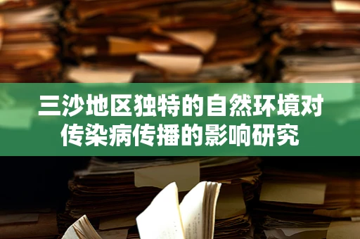 三沙地区独特的自然环境对传染病传播的影响研究