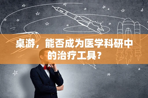 桌游，能否成为医学科研中的治疗工具？