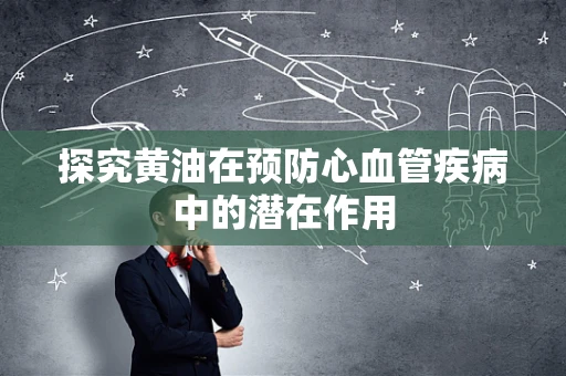 探究黄油在预防心血管疾病中的潜在作用