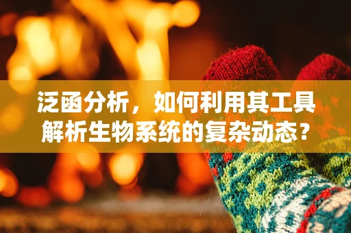 泛函分析，如何利用其工具解析生物系统的复杂动态？