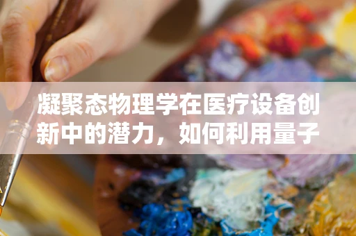 凝聚态物理学在医疗设备创新中的潜力，如何利用量子点实现更精准的生物成像？