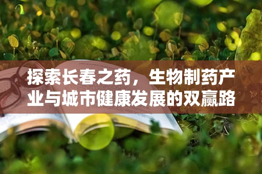 探索长春之药，生物制药产业与城市健康发展的双赢路径？