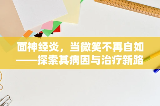 面神经炎，当微笑不再自如——探索其病因与治疗新路径