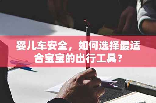 婴儿车安全，如何选择最适合宝宝的出行工具？