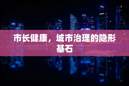 市长健康，城市治理的隐形基石