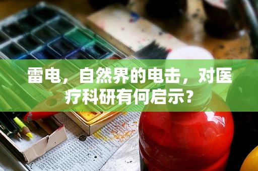 雷电，自然界的电击，对医疗科研有何启示？
