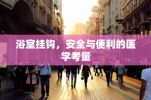 浴室挂钩，安全与便利的医学考量
