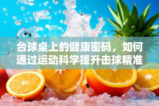台球桌上的健康密码，如何通过运动科学提升击球精准度？