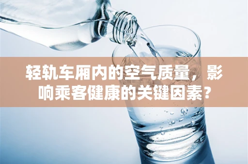 轻轨车厢内的空气质量，影响乘客健康的关键因素？