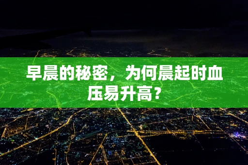 早晨的秘密，为何晨起时血压易升高？