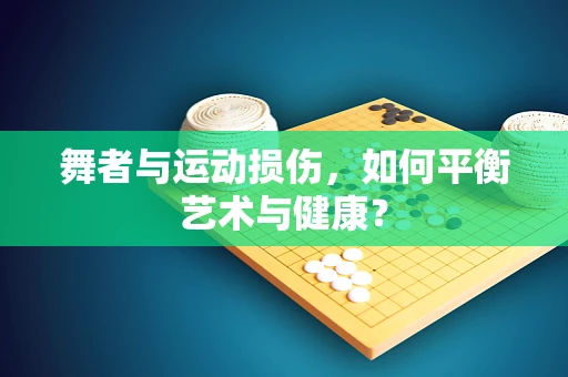 舞者与运动损伤，如何平衡艺术与健康？