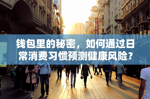 钱包里的秘密，如何通过日常消费习惯预测健康风险？