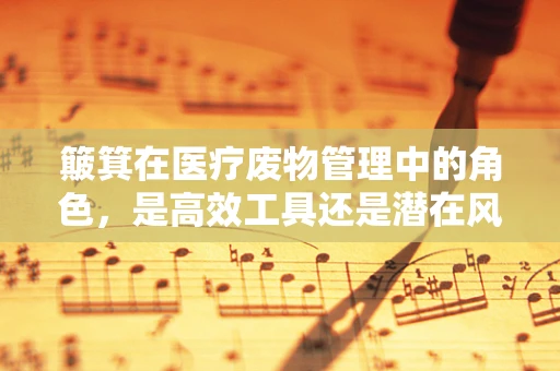 簸箕在医疗废物管理中的角色，是高效工具还是潜在风险？