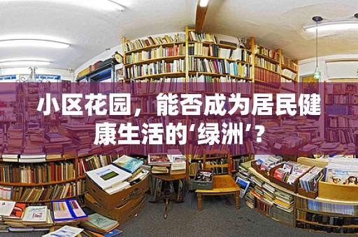小区花园，能否成为居民健康生活的‘绿洲’？