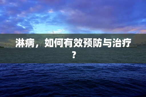 淋病，如何有效预防与治疗？