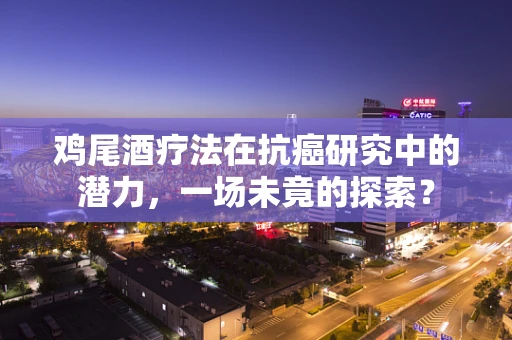 鸡尾酒疗法在抗癌研究中的潜力，一场未竟的探索？