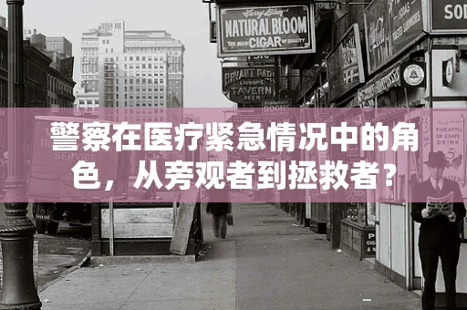 警察在医疗紧急情况中的角色，从旁观者到拯救者？