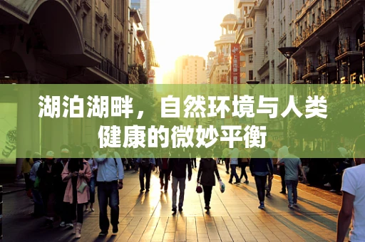 湖泊湖畔，自然环境与人类健康的微妙平衡