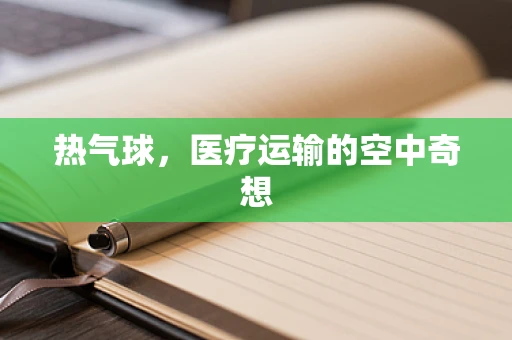 热气球，医疗运输的空中奇想