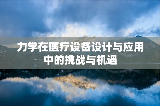 力学在医疗设备设计与应用中的挑战与机遇