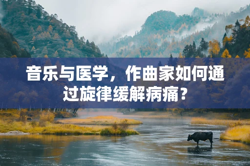 音乐与医学，作曲家如何通过旋律缓解病痛？
