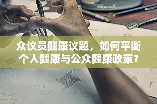 众议员健康议题，如何平衡个人健康与公众健康政策？
