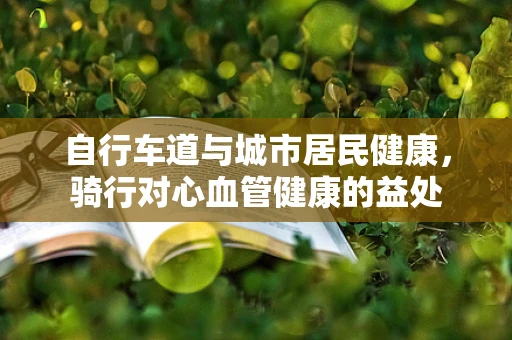 自行车道与城市居民健康，骑行对心血管健康的益处