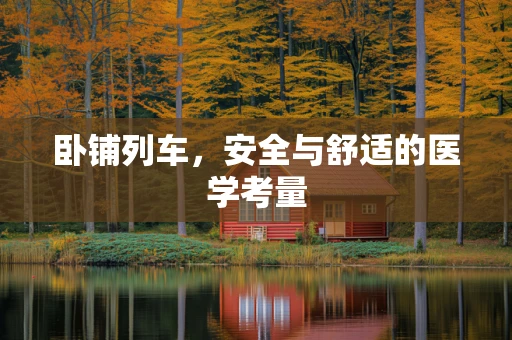 卧铺列车，安全与舒适的医学考量
