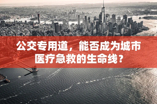 公交专用道，能否成为城市医疗急救的生命线？