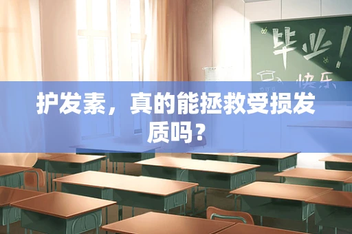 护发素，真的能拯救受损发质吗？