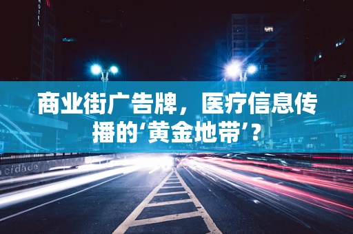 商业街广告牌，医疗信息传播的‘黄金地带’？