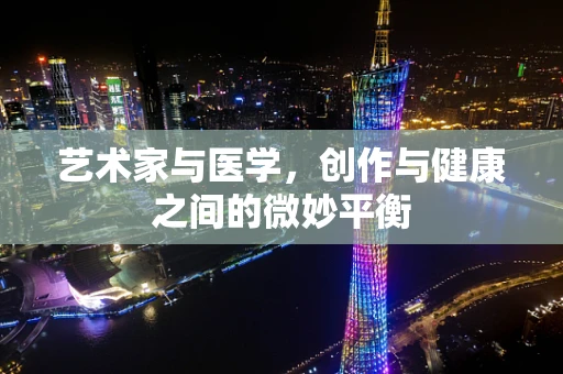 艺术家与医学，创作与健康之间的微妙平衡