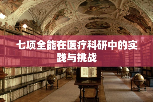 七项全能在医疗科研中的实践与挑战