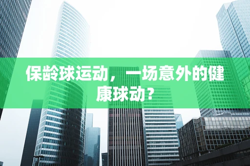 保龄球运动，一场意外的健康球动？