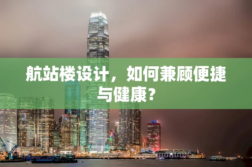 航站楼设计，如何兼顾便捷与健康？