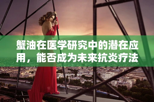 蟹油在医学研究中的潜在应用，能否成为未来抗炎疗法的‘新星’？