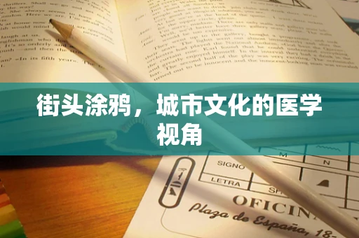 街头涂鸦，城市文化的医学视角