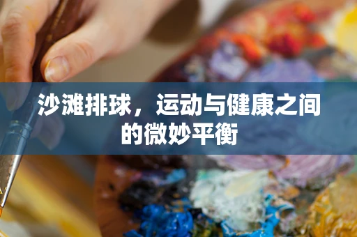 沙滩排球，运动与健康之间的微妙平衡