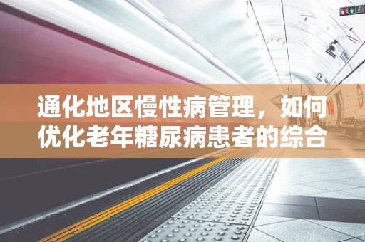 通化地区慢性病管理，如何优化老年糖尿病患者的综合治疗策略？