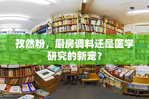 孜然粉，厨房调料还是医学研究的新宠？