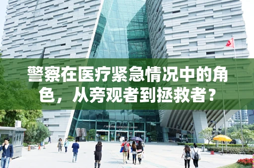 警察在医疗紧急情况中的角色，从旁观者到拯救者？